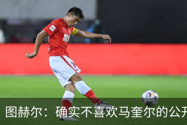 图赫尔：确实不喜欢马奎尔的公开回应，在那以后我没和他沟通过